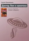 «Доктор Лем и нанотехи» - Сергей Лукьяненко