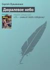 «Дюралевое небо» - Сергей Лукьяненко