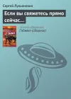 «Если вы свяжетесь прямо сейчас…» - Сергей Лукьяненко