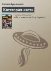 «Категория «зет»» - Сергей Лукьяненко