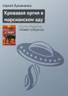 «Кровавая оргия в марсианском аду» - Сергей Лукьяненко