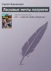 «Ласковые мечты полуночи» - Сергей Лукьяненко