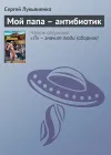 «Мой папа – антибиотик» - Сергей Лукьяненко