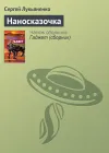 «Наносказочка» - Сергей Лукьяненко