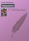 «Нарушение» - Сергей Лукьяненко