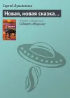 «Новая, новая сказка…» - Сергей Лукьяненко