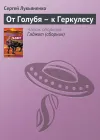 «От Голубя – к Геркулесу» - Сергей Лукьяненко