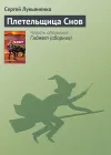 «Плетельщица Снов» - Сергей Лукьяненко