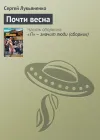 «Почти весна» - Сергей Лукьяненко