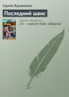 «Последний шанс» - Сергей Лукьяненко