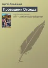 «Проводник Отсюда» - Сергей Лукьяненко