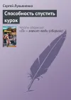 «Способность спустить курок» - Сергей Лукьяненко