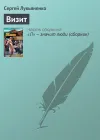 «Визит» - Сергей Лукьяненко
