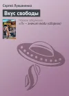 «Вкус свободы» - Сергей Лукьяненко