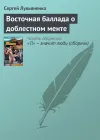 «Восточная баллада о доблестном менте» - Сергей Лукьяненко