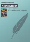 «Хозяин Дорог» - Сергей Лукьяненко