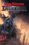 «Застава» - Сергей Лукьяненко