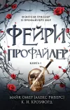 «Фейри-профайлер» - Майк Омер