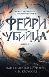 «Фейри-убийца» - Майк Омер