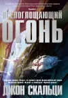 «Всепоглощающий огонь» - Джон Скальци