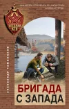«Бригада с запада» - Александр Тамоников
