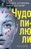 «Чудо-пилюли» - Татьяна Устинова