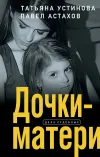 «Дочки-матери» - Татьяна Устинова