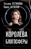 «Королева блогосферы» - Татьяна Устинова