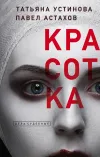 «Красотка» - Татьяна Устинова