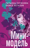 «Мини-модель» - Татьяна Устинова