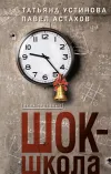 «Шок-школа» - Татьяна Устинова