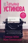 «Страницы любви Мани Поливановой» - Татьяна Устинова