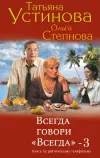 «Всегда говори «всегда» – 3» - Татьяна Устинова