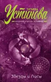 «Звезды и Лисы» - Татьяна Устинова