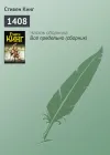 «1408» - Стивен Кинг