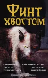 «Финт хвостом» - Стивен Кинг