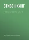 «Иерусалемов Удел» - Стивен Кинг