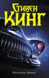 «Почти как «бьюик»» - Стивен Кинг