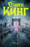 «Позже» - Стивен Кинг