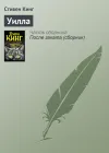 «Уилла» - Стивен Кинг