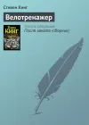 «Велотренажер» - Стивен Кинг