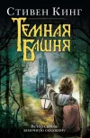 «Ветер сквозь замочную скважину» - Стивен Кинг