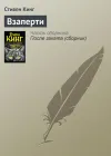 «Взаперти» - Стивен Кинг