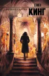 «Жребий Салема» - Стивен Кинг