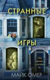«Странные игры» - Майк Омер