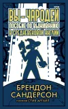 «Вы – чародей. Пособие по выживанию в средневековой Англии» - Брэндон Сандерсон