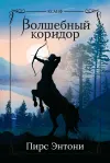 «Волшебный коридор» - Пирс Энтони