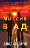 «Миссия в ад» - Дэвид Балдаччи