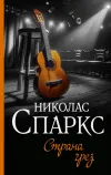 «Страна грез» - Николас Спаркс