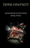 «Движущиеся картинки» - Терри Пратчетт
